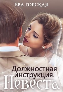 Обложка книги "Должностная инструкция. Невеста"