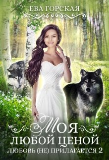 Обложка книги "Моя любой ценой"
