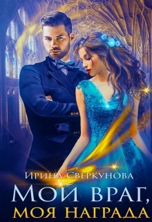 Обложка книги "Мой враг, моя награда"