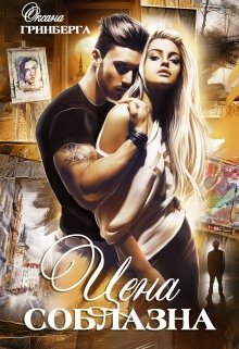 Обложка книги "Цена соблазна"