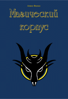 Обложка книги "Магический корпус"