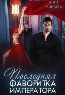 Обложка книги "Последняя фаворитка императора"