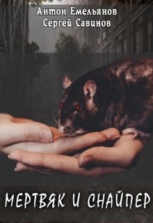 Обложка книги "Мертвяк и снайпер"