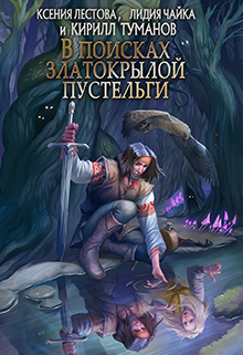 Обложка книги "В поисках златокрылой пустельги"