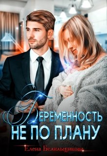 Обложка книги "Беременность не по плану"