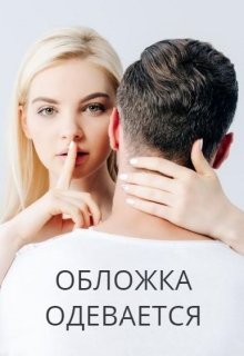 Обложка книги "Без тормозов"