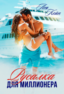 Обложка книги "Русалка для миллионера"