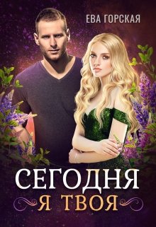 Обложка книги "Сегодня Я твоя"
