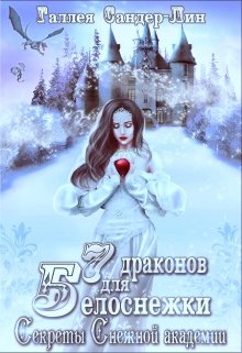 Обложка книги "Семь драконов для Белоснежки. Секреты Снежной академии"