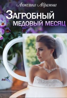Обложка книги "Загробный медовый месяц"