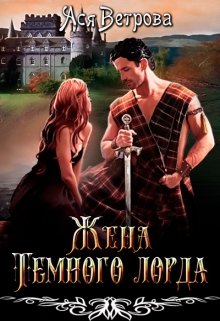 Обложка книги "Жена Тёмного лорда"