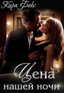 Обложка книги "Цена нашей ночи"