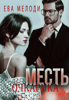 Обложка книги "Месть очкарика"