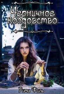 Обложка книги "Черничное колдовство"