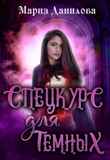 Обложка книги "Спецкурс для темных"