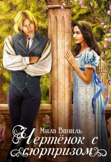 Обложка книги "Чертёнок с сюрпризом"