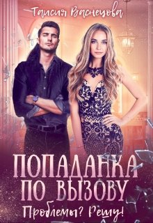 Обложка книги "Попаданка по вызову"