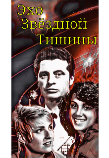 Обложка книги "Эхо звёздной тишины. "