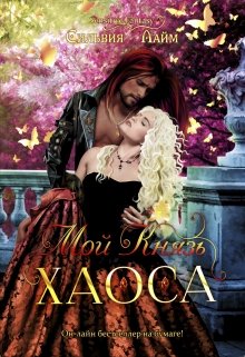 Обложка книги "Мой князь Хаоса"