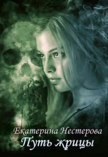 Обложка книги " Путь жрицы"