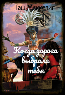 Обложка книги "Когда дорога сама выбрала тебя"