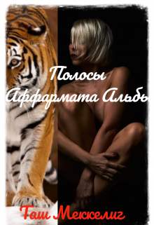 Обложка книги "Полосы Аффармата Альбы"