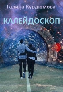 Обложка книги "Калейдоскоп"