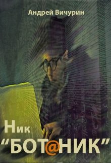 Обложка книги "Ник "Бот@ник""