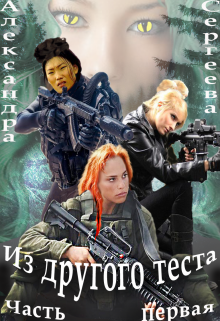 Обложка книги "Из другого теста. Часть первая. "