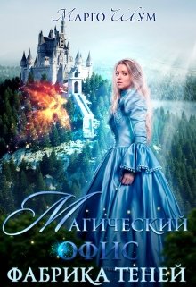 Обложка книги "Магический офис. Фабрика теней "
