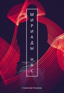 Обложка книги "Мириады нас"