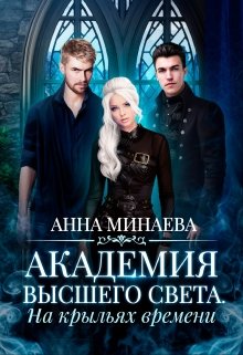 Обложка книги "Академия Высшего света-3. На крыльях времени"