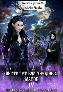 Обложка книги "Институт благородных магов. Девушка на кладбище к несчастью"