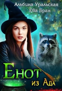 Обложка книги "Енот из Ада"