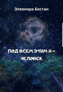 Обложка книги "Под всем этим я - человек"