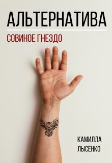 Обложка книги "Альтернатива. Совиное гнездо"