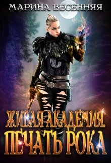 Обложка книги "Живая Академия. Печать Рока"