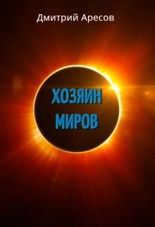 Обложка книги "Хозяин Миров. Книга первая. Весленовый тайник"