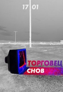 Обложка книги "Торговец снов"