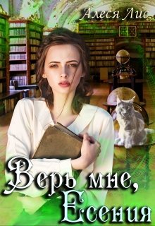 Обложка книги "Верь мне, Есения"