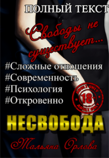 Обложка книги "Несвобода"