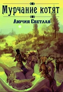 Обложка книги "Мурчание котят"