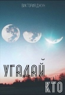 Обложка книги "Угадай кто"