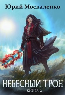Обложка книги "Небесный Трон 2"
