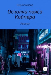 Обложка книги "Осколки пояса Койпера. Аврора"