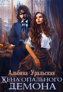 Обложка книги "Жена опального демона"