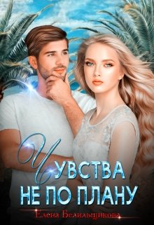 Обложка книги "Чувства не по плану"