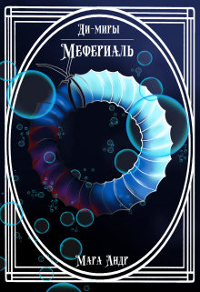 Обложка книги "Ди-миры. Книга 1"