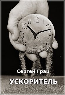Обложка книги "Ускоритель"