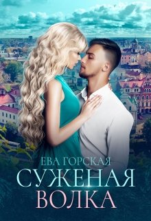 Обложка книги "Суженая волка"